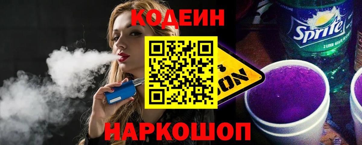 Codein напиток Lean (лин) Вязники